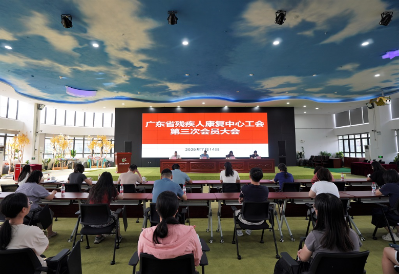 廣東省殘疾人康復中心工會換屆選舉工作圓滿完成